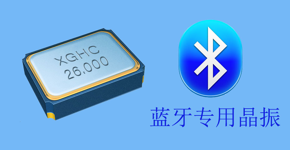 藍(lán)牙晶振